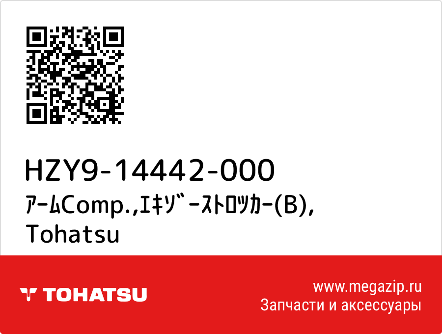 

ｱｰﾑComp.,ｴｷｿﾞｰｽﾄﾛﾂｶｰ(B) Tohatsu HZY9-14442-000