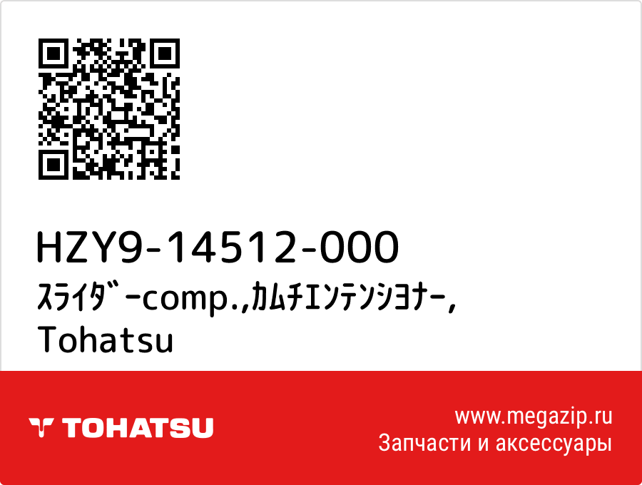 

ｽﾗｲﾀﾞｰcomp.,ｶﾑﾁｴﾝﾃﾝｼﾖﾅｰ Tohatsu HZY9-14512-000