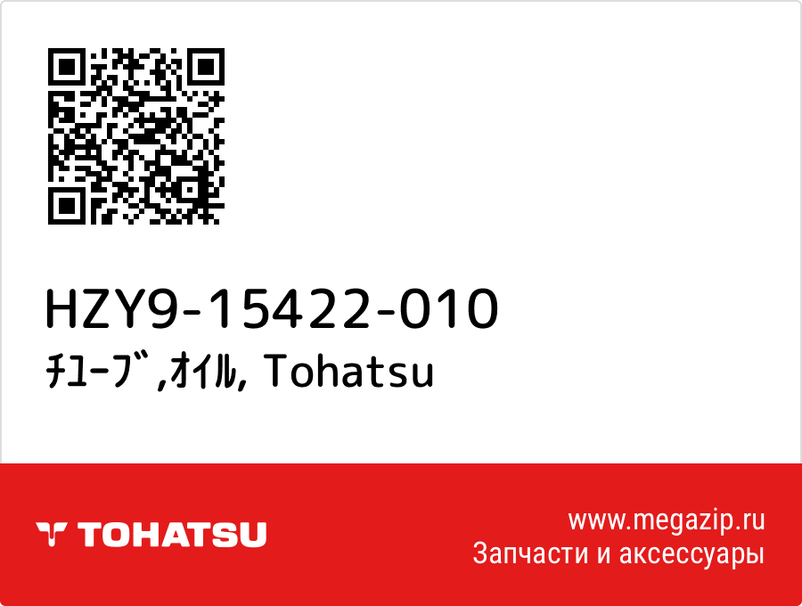 

ﾁﾕｰﾌﾞ,ｵｲﾙ Tohatsu HZY9-15422-010
