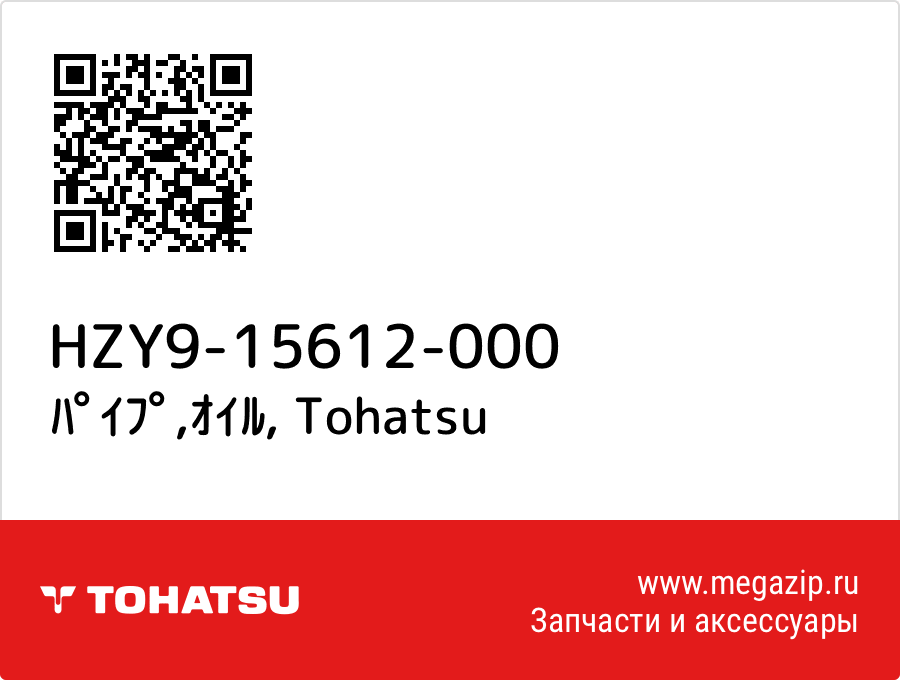 

ﾊﾟｲﾌﾟ,ｵｲﾙ Tohatsu HZY9-15612-000