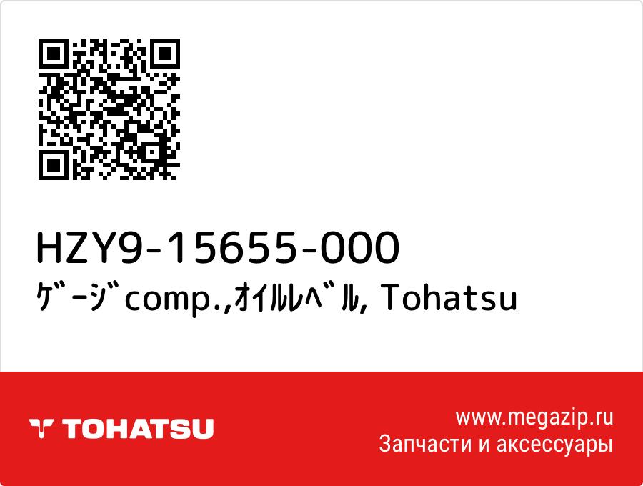 

ｹﾞｰｼﾞcomp.,ｵｲﾙﾚﾍﾞﾙ Tohatsu HZY9-15655-000