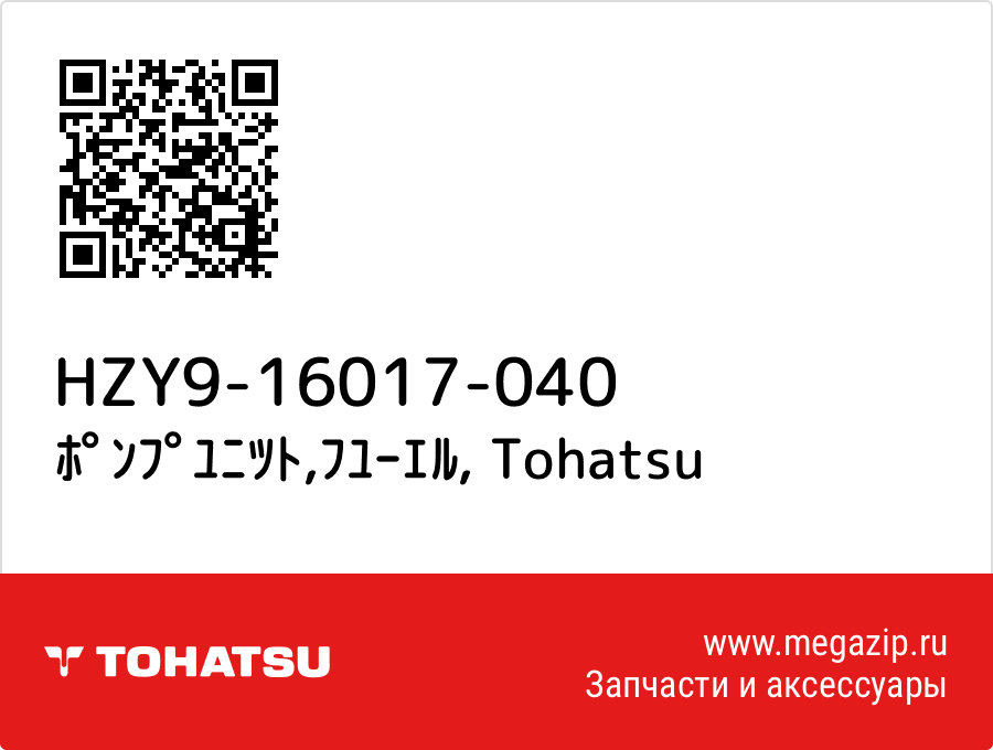 

ﾎﾟﾝﾌﾟﾕﾆﾂﾄ,ﾌﾕｰｴﾙ Tohatsu HZY9-16017-040