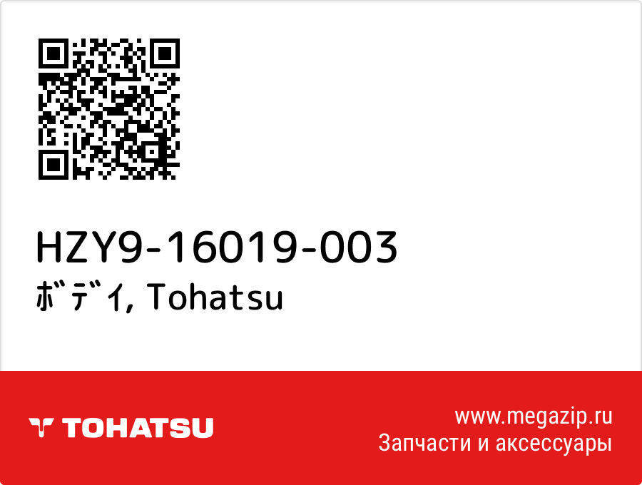 

ﾎﾞﾃﾞｲ Tohatsu HZY9-16019-003