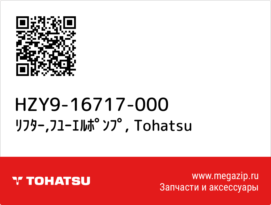 

ﾘﾌﾀｰ,ﾌﾕｰｴﾙﾎﾟﾝﾌﾟ Tohatsu HZY9-16717-000