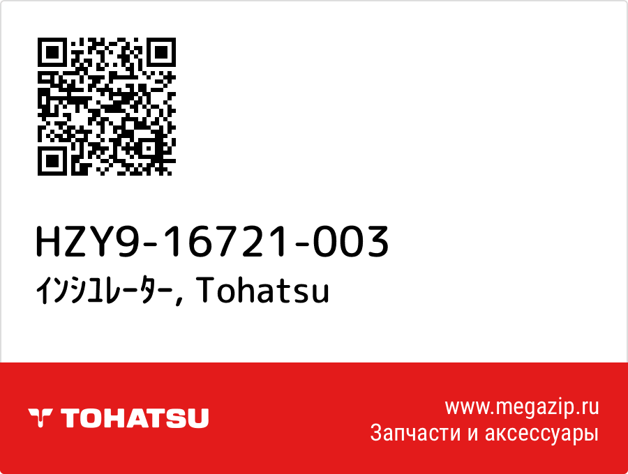 

ｲﾝｼﾕﾚｰﾀｰ Tohatsu HZY9-16721-003