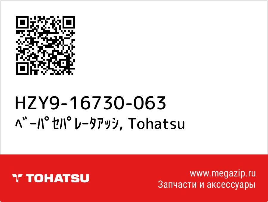 

ﾍﾞｰﾊﾟｾﾊﾟﾚｰﾀｱｯｼ Tohatsu HZY9-16730-063