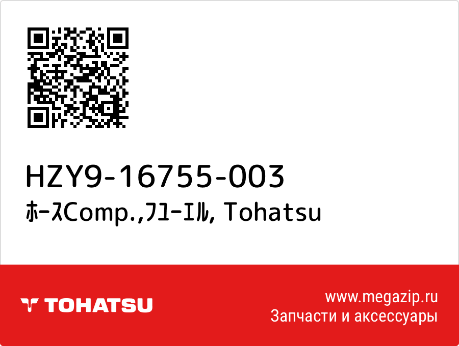 

ﾎｰｽComp.,ﾌﾕｰｴﾙ Tohatsu HZY9-16755-003