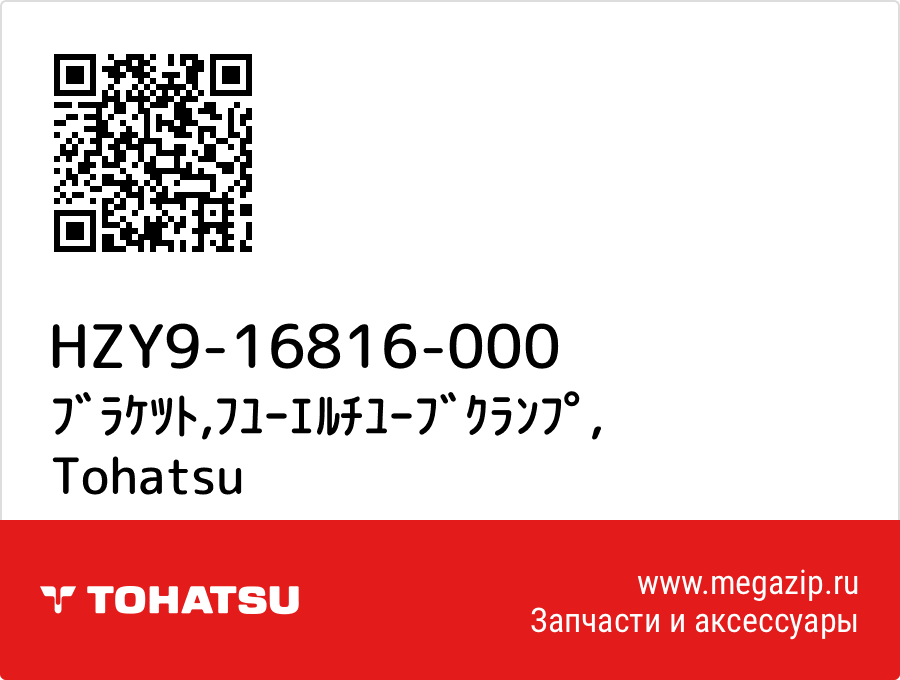 

ﾌﾞﾗｹﾂﾄ,ﾌﾕｰｴﾙﾁﾕｰﾌﾞｸﾗﾝﾌﾟ Tohatsu HZY9-16816-000