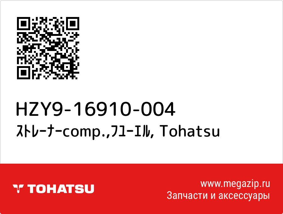 

ｽﾄﾚｰﾅｰcomp.,ﾌﾕｰｴﾙ Tohatsu HZY9-16910-004