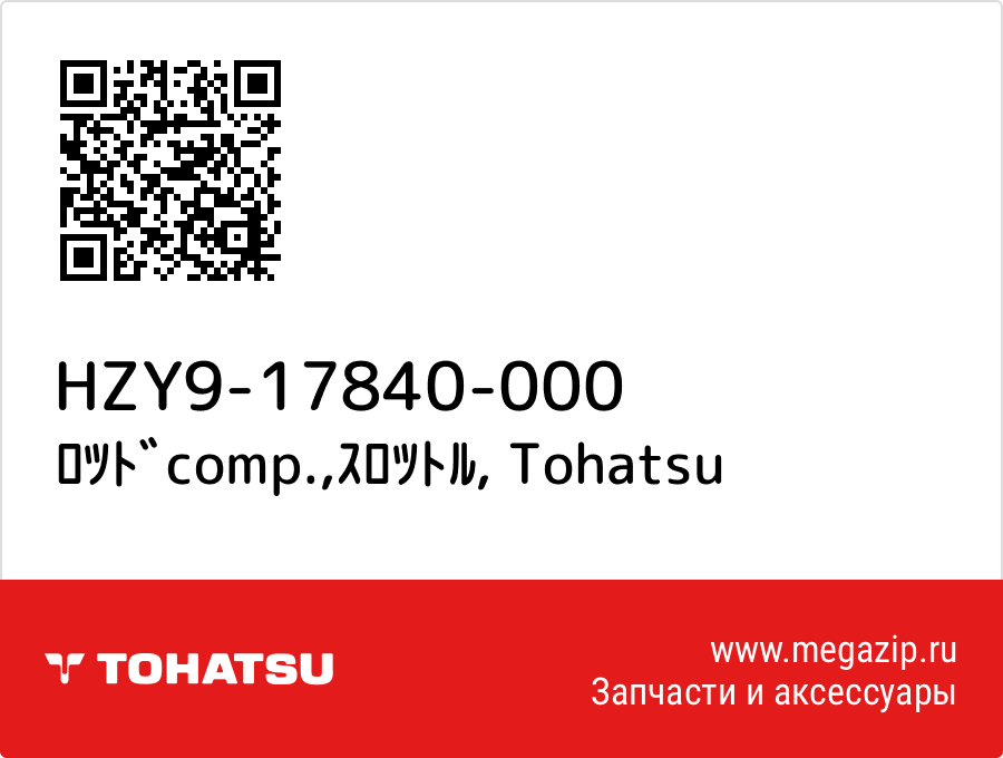 

ﾛﾂﾄﾞcomp.,ｽﾛﾂﾄﾙ Tohatsu HZY9-17840-000