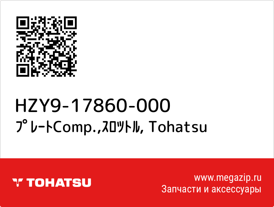 

ﾌﾟﾚｰﾄComp.,ｽﾛﾂﾄﾙ Tohatsu HZY9-17860-000