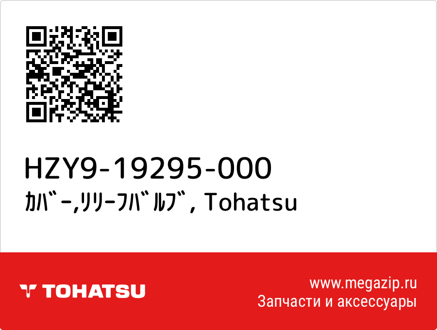 

ｶﾊﾞｰ,ﾘﾘｰﾌﾊﾞﾙﾌﾞ Tohatsu HZY9-19295-000