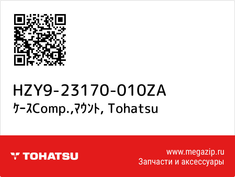 

ｹｰｽComp.,ﾏｳﾝﾄ Tohatsu HZY9-23170-010ZA