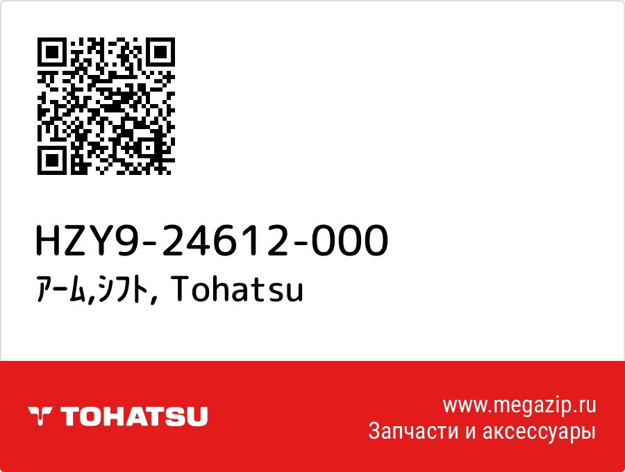 

ｱｰﾑ,ｼﾌﾄ Tohatsu HZY9-24612-000