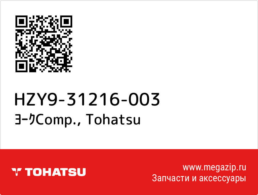 

ﾖｰｸComp. Tohatsu HZY9-31216-003