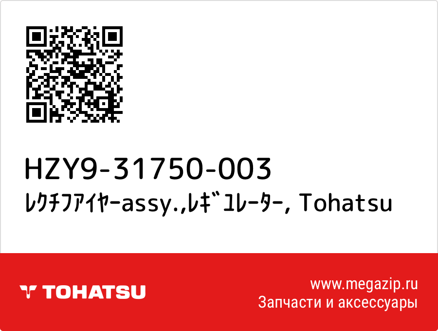 

ﾚｸﾁﾌｱｲﾔｰassy.,ﾚｷﾞﾕﾚｰﾀｰ Tohatsu HZY9-31750-003