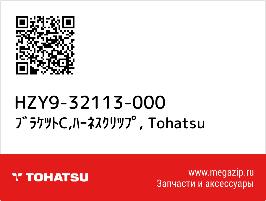 

ﾌﾞﾗｹﾂﾄC,ﾊｰﾈｽｸﾘﾂﾌﾟ Tohatsu HZY9-32113-000