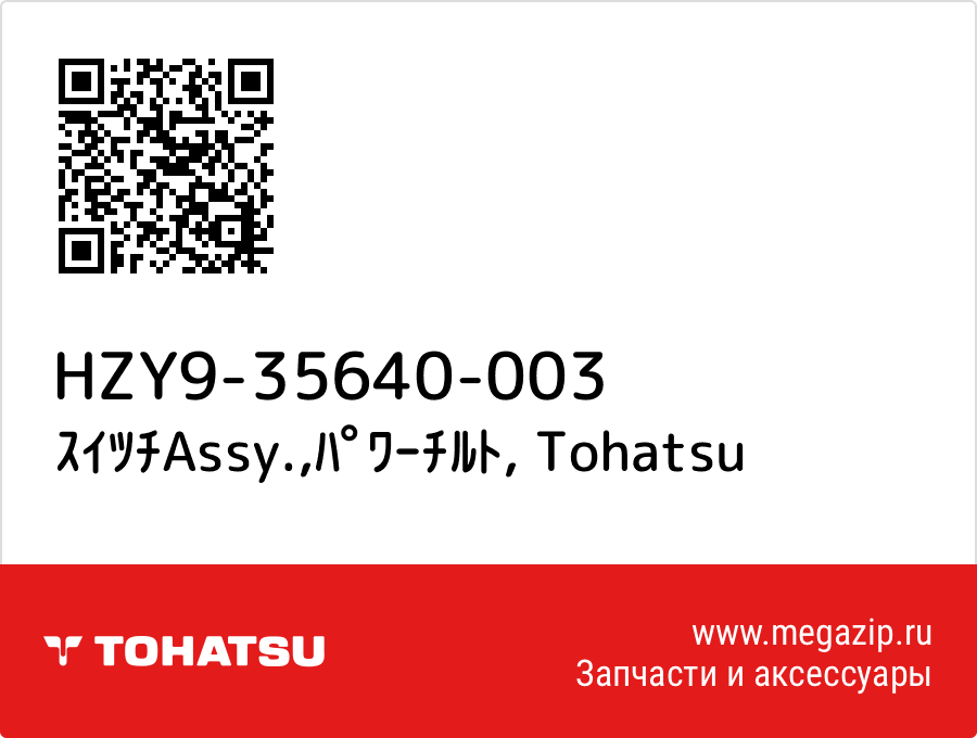 

ｽｲﾂﾁAssy.,ﾊﾟﾜｰﾁﾙﾄ Tohatsu HZY9-35640-003