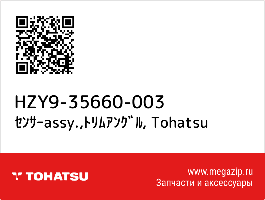 

ｾﾝｻｰassy.,ﾄﾘﾑｱﾝｸﾞﾙ Tohatsu HZY9-35660-003