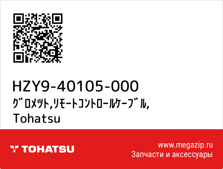 

ｸﾞﾛﾒﾂﾄ,ﾘﾓｰﾄｺﾝﾄﾛｰﾙｹｰﾌﾞﾙ Tohatsu HZY9-40105-000