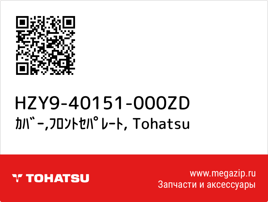 

ｶﾊﾞｰ,ﾌﾛﾝﾄｾﾊﾟﾚｰﾄ Tohatsu HZY9-40151-000ZD