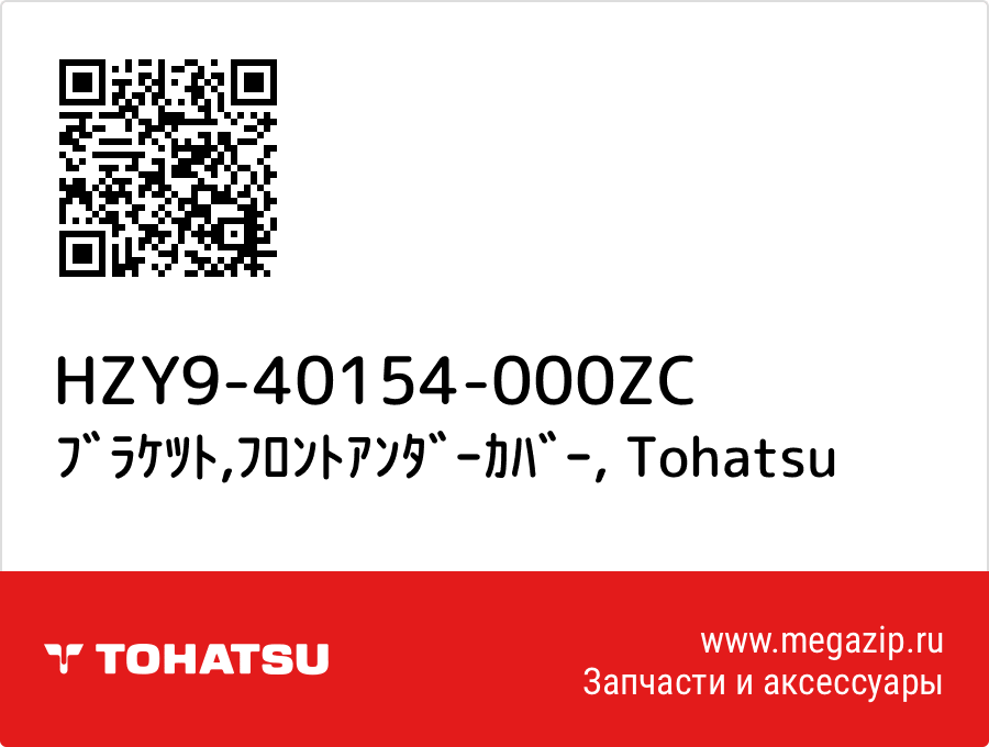 

ﾌﾞﾗｹﾂﾄ,ﾌﾛﾝﾄｱﾝﾀﾞｰｶﾊﾞｰ Tohatsu HZY9-40154-000ZC