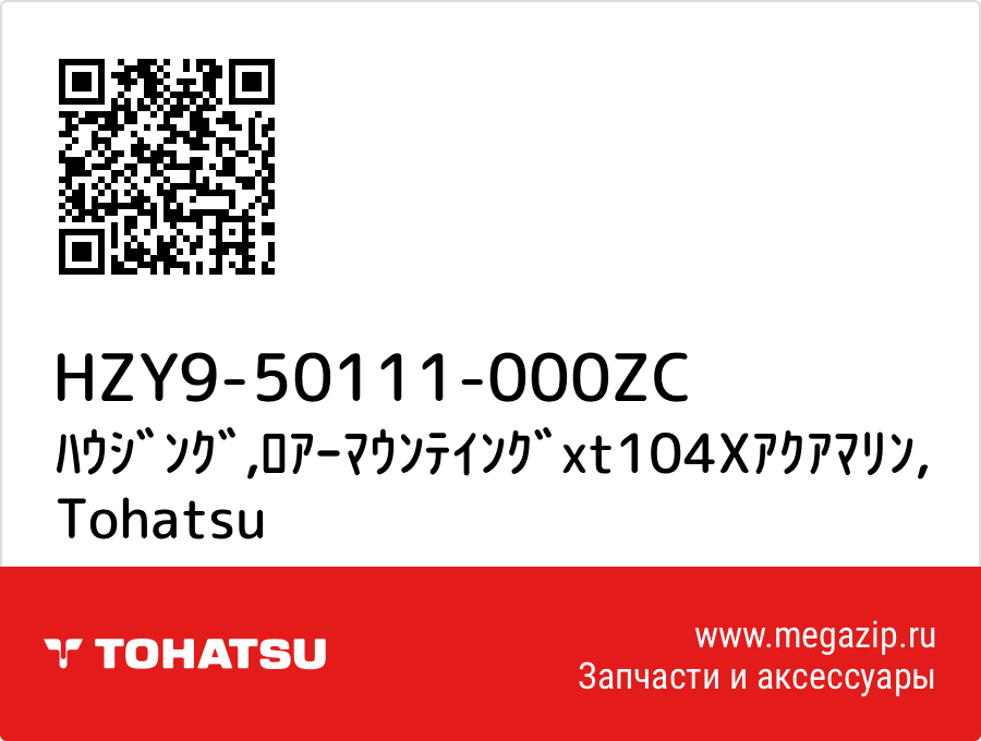 

ﾊｳｼﾞﾝｸﾞ,ﾛｱｰﾏｳﾝﾃｲﾝｸﾞxt104Xｱｸｱﾏﾘﾝ Tohatsu HZY9-50111-000ZC