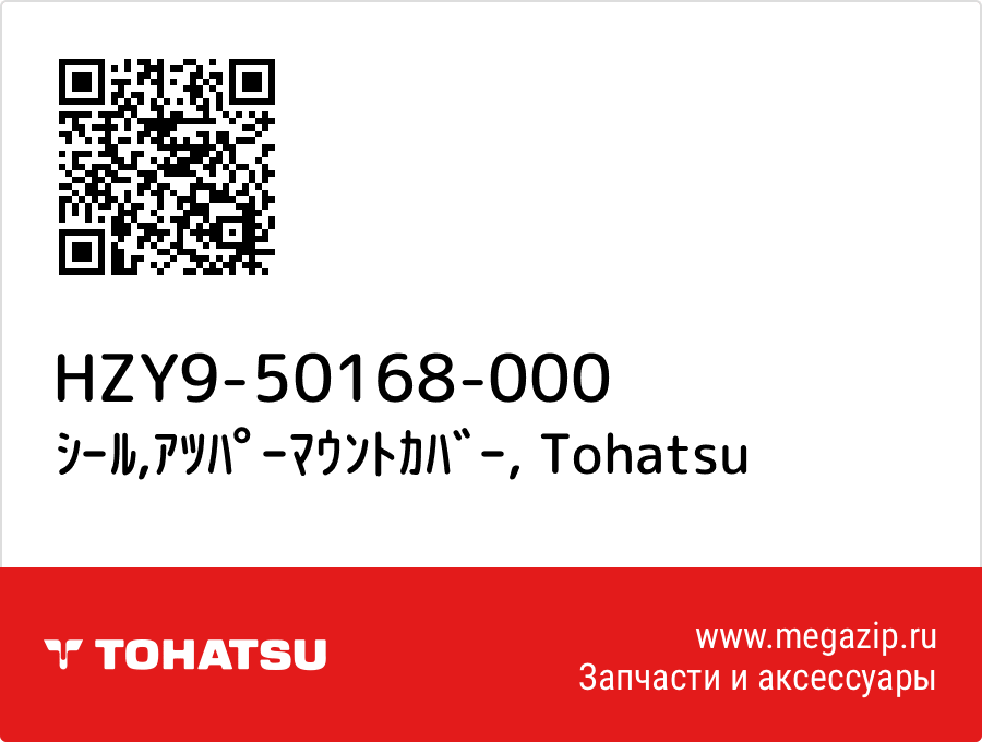 

ｼｰﾙ,ｱﾂﾊﾟｰﾏｳﾝﾄｶﾊﾞｰ Tohatsu HZY9-50168-000