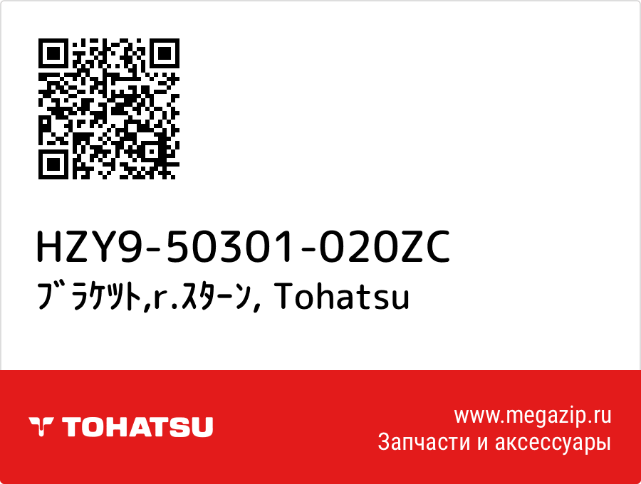 

ﾌﾞﾗｹﾂﾄ,r.ｽﾀｰﾝ Tohatsu HZY9-50301-020ZC