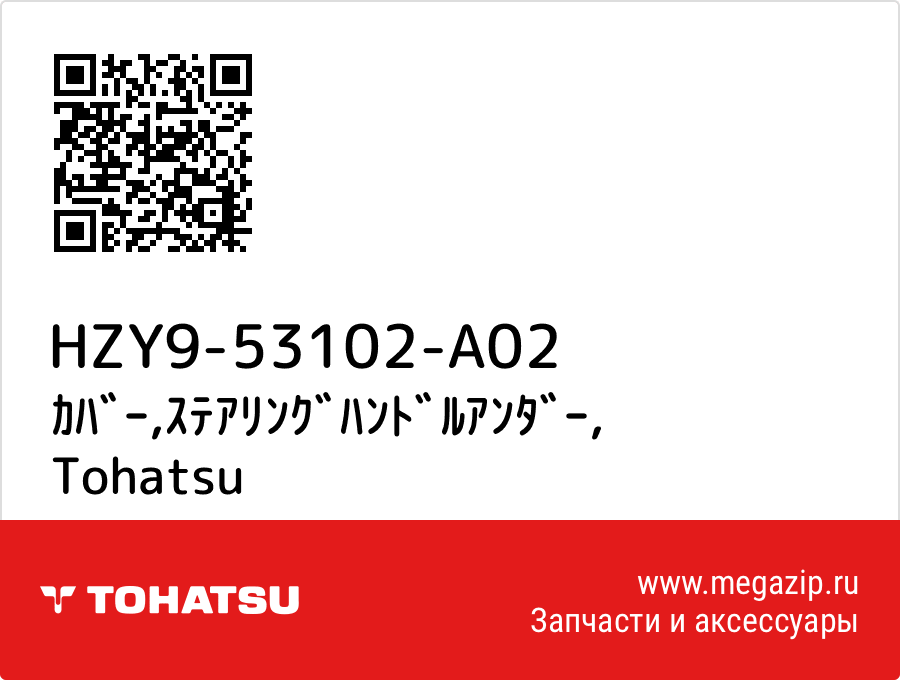 

ｶﾊﾞｰ,ｽﾃｱﾘﾝｸﾞﾊﾝﾄﾞﾙｱﾝﾀﾞｰ Tohatsu HZY9-53102-A02