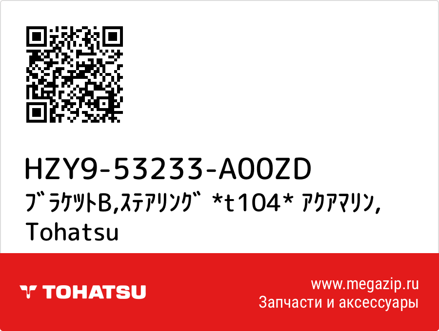 

ﾌﾞﾗｹﾂﾄB,ｽﾃｱﾘﾝｸﾞ *t104* ｱｸｱﾏﾘﾝ Tohatsu HZY9-53233-A00ZD