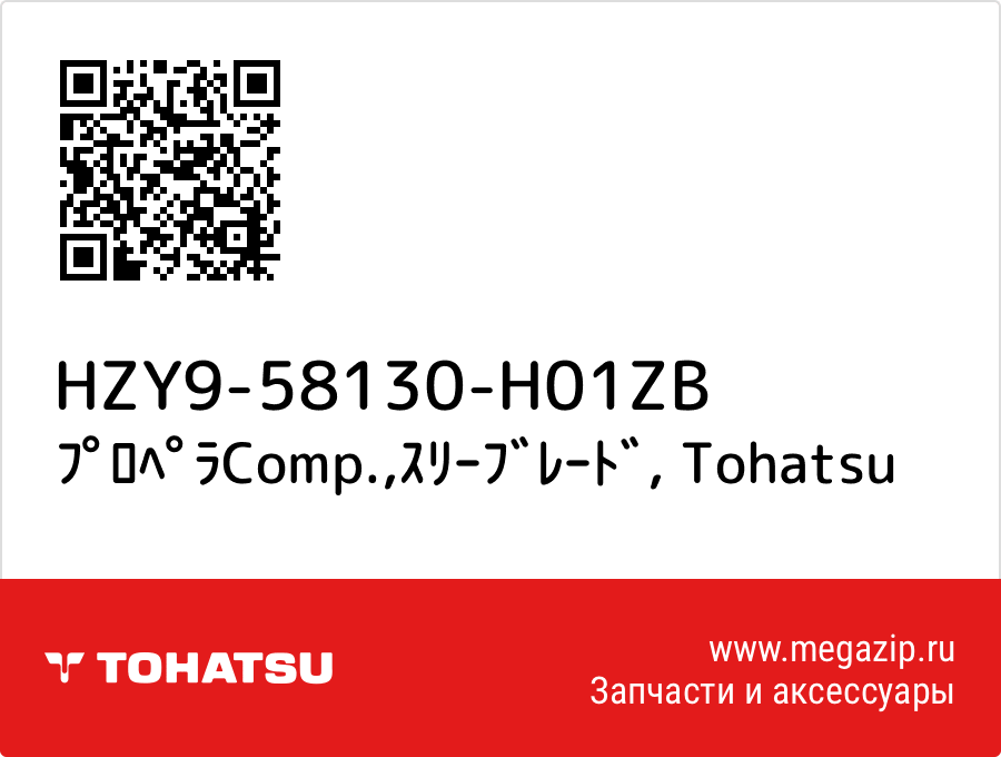 

ﾌﾟﾛﾍﾟﾗComp.,ｽﾘｰﾌﾞﾚｰﾄﾞ Tohatsu HZY9-58130-H01ZB