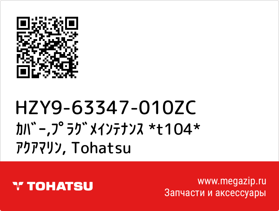 

ｶﾊﾞｰ,ﾌﾟﾗｸﾞﾒｲﾝﾃﾅﾝｽ *t104* ｱｸｱﾏﾘﾝ Tohatsu HZY9-63347-010ZC