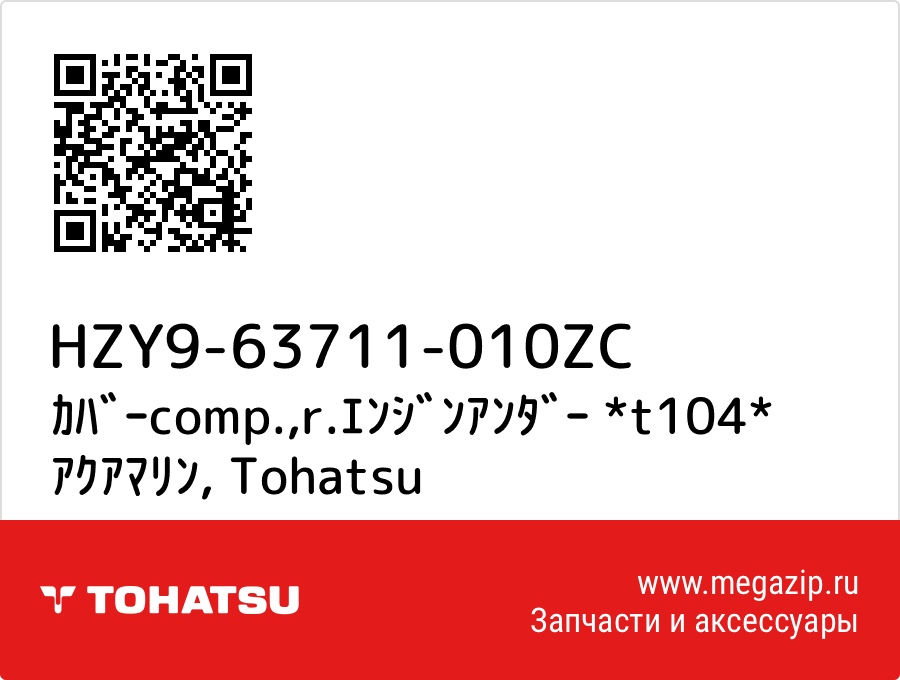 

ｶﾊﾞｰcomp.,r.ｴﾝｼﾞﾝｱﾝﾀﾞｰ *t104* ｱｸｱﾏﾘﾝ Tohatsu HZY9-63711-010ZC