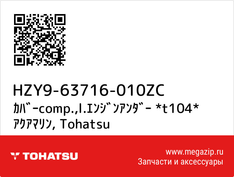 

ｶﾊﾞｰcomp.,l.ｴﾝｼﾞﾝｱﾝﾀﾞｰ *t104* ｱｸｱﾏﾘﾝ Tohatsu HZY9-63716-010ZC