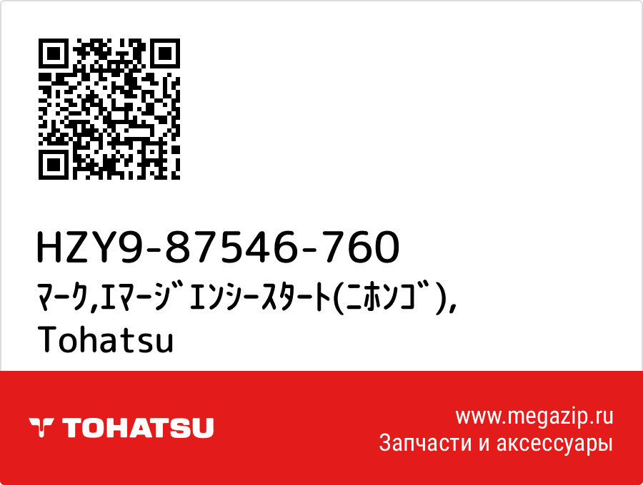 

ﾏｰｸ,ｴﾏｰｼﾞｴﾝｼｰｽﾀｰﾄ(ﾆﾎﾝｺﾞ) Tohatsu HZY9-87546-760