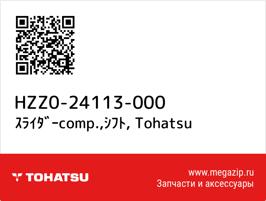 

ｽﾗｲﾀﾞｰcomp.,ｼﾌﾄ Tohatsu HZZ0-24113-000
