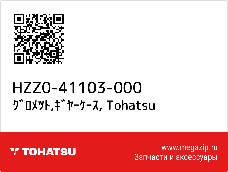 

ｸﾞﾛﾒﾂﾄ,ｷﾞﾔｰｹｰｽ Tohatsu HZZ0-41103-000