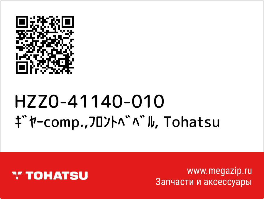 

ｷﾞﾔｰcomp.,ﾌﾛﾝﾄﾍﾞﾍﾞﾙ Tohatsu HZZ0-41140-010