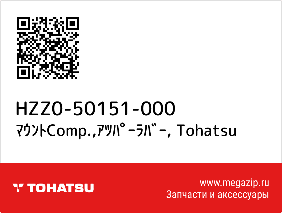 

ﾏｳﾝﾄComp.,ｱﾂﾊﾟｰﾗﾊﾞｰ Tohatsu HZZ0-50151-000