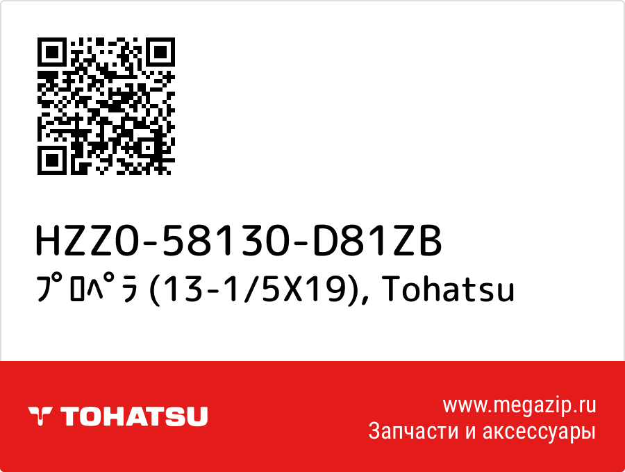

ﾌﾟﾛﾍﾟﾗ (13-1/5X19) Tohatsu HZZ0-58130-D81ZB