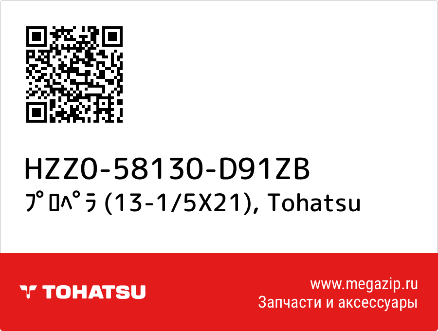 

ﾌﾟﾛﾍﾟﾗ (13-1/5X21) Tohatsu HZZ0-58130-D91ZB