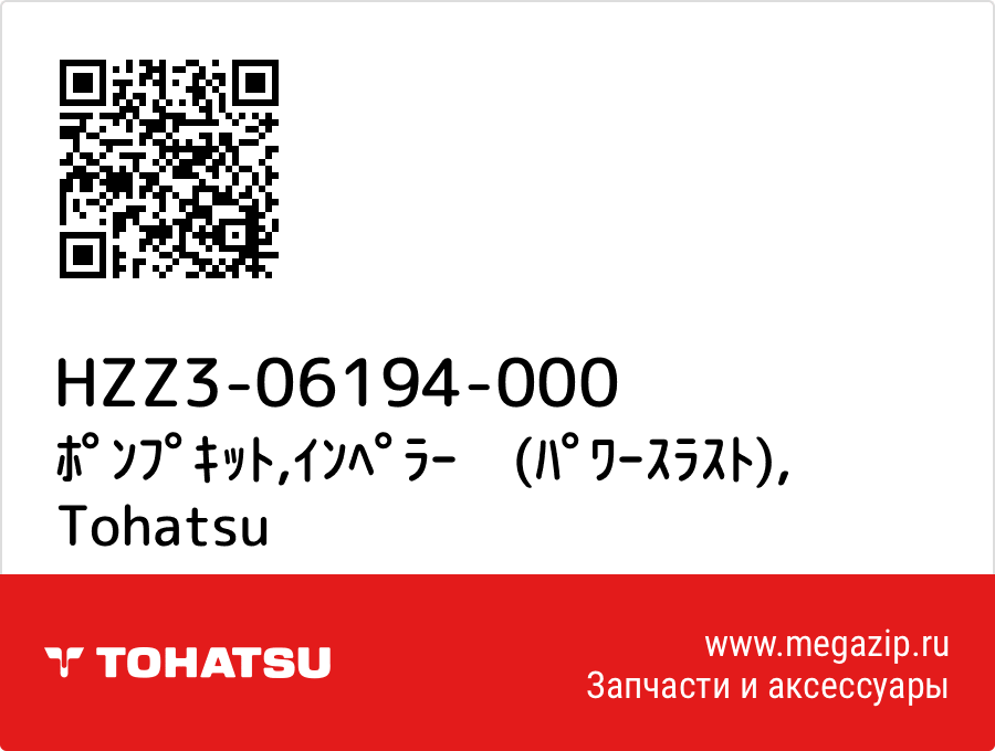 

ﾎﾟﾝﾌﾟｷｯﾄ,ｲﾝﾍﾟﾗｰ　(ﾊﾟﾜｰｽﾗｽﾄ) Tohatsu HZZ3-06194-000