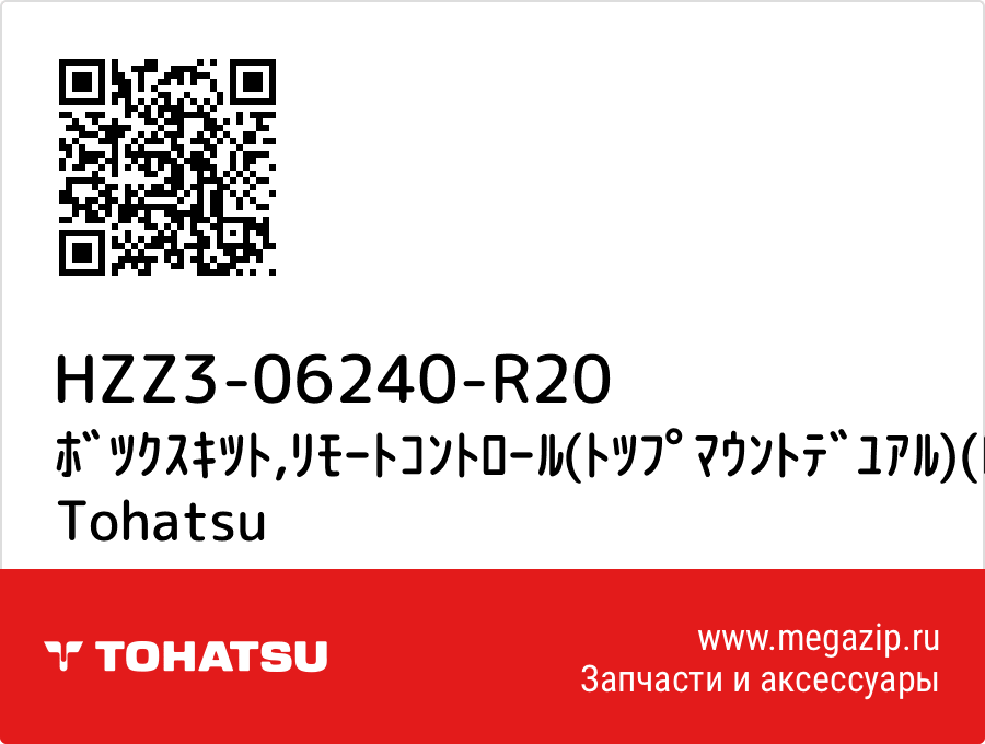 

ﾎﾞﾂｸｽｷﾂﾄ,ﾘﾓｰﾄｺﾝﾄﾛｰﾙ(ﾄﾂﾌﾟﾏｳﾝﾄﾃﾞﾕｱﾙ)(R.) Tohatsu HZZ3-06240-R20