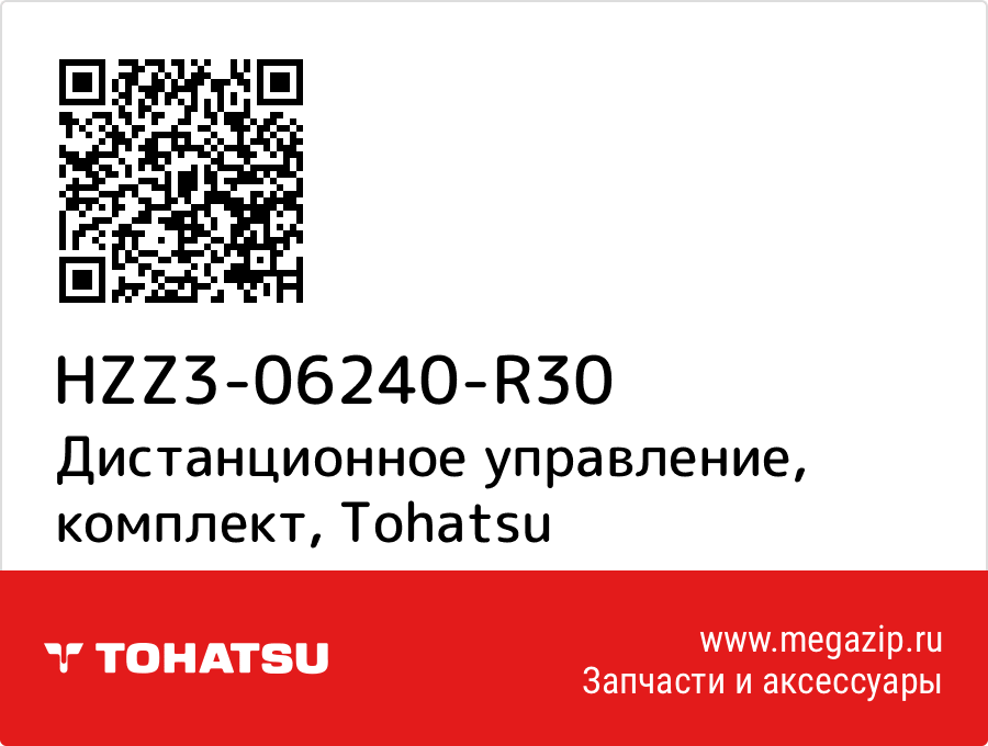 

Дистанционное управление, комплект Tohatsu HZZ3-06240-R30