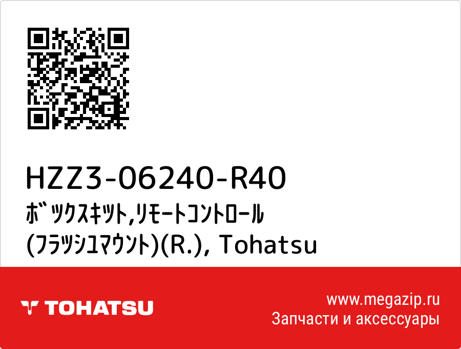 

ﾎﾞﾂｸｽｷﾂﾄ,ﾘﾓｰﾄｺﾝﾄﾛｰﾙ (ﾌﾗﾂｼﾕﾏｳﾝﾄ)(R.) Tohatsu HZZ3-06240-R40