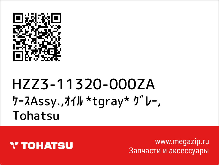 

ｹｰｽAssy.,ｵｲﾙ *tgray* ｸﾞﾚｰ Tohatsu HZZ3-11320-000ZA