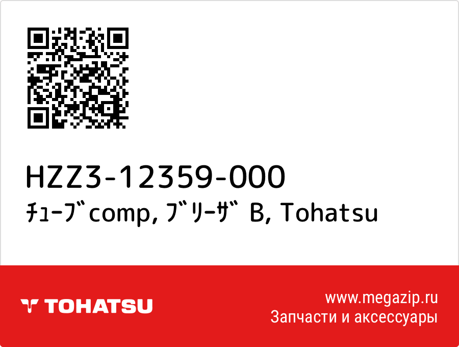 

ﾁｭｰﾌﾞcomp, ﾌﾞﾘｰｻﾞ B Tohatsu HZZ3-12359-000