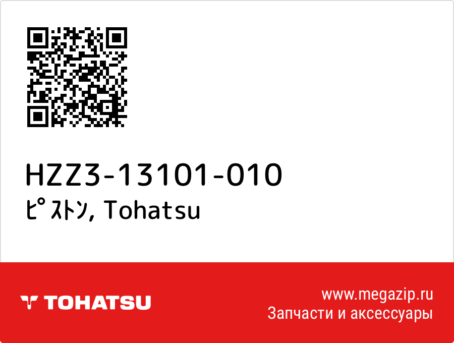 

ﾋﾟｽﾄﾝ Tohatsu HZZ3-13101-010