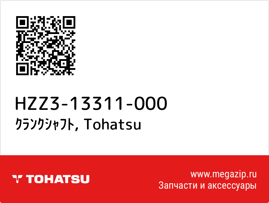 

ｸﾗﾝｸｼｬﾌﾄ Tohatsu HZZ3-13311-000